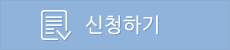 신청하기